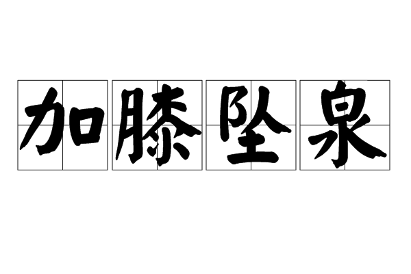 加膝墜泉 加膝墜泉