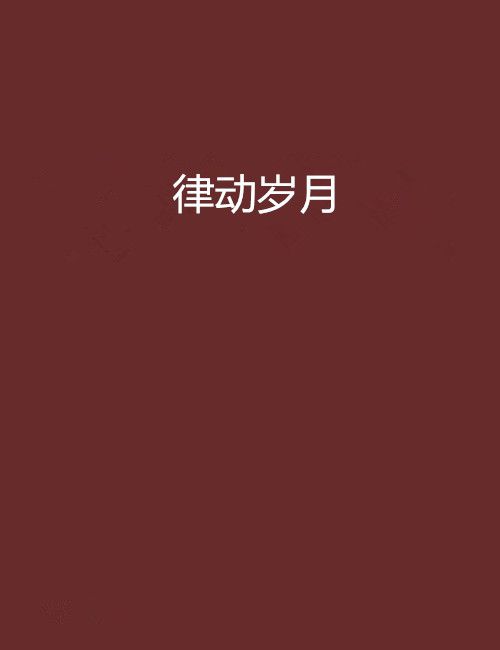律動歲月 律動歲月