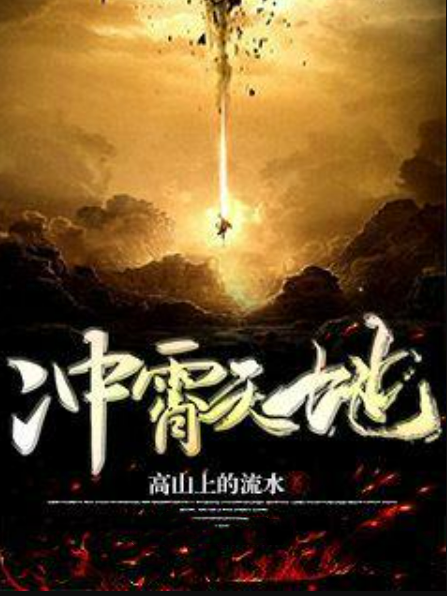 沖霄天地 沖霄天地