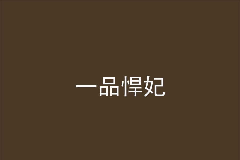 一品悍妃(翡冷翠寒創作的網路小說作品) 一品悍妃(翡冷翠寒創作的網路小說作品)