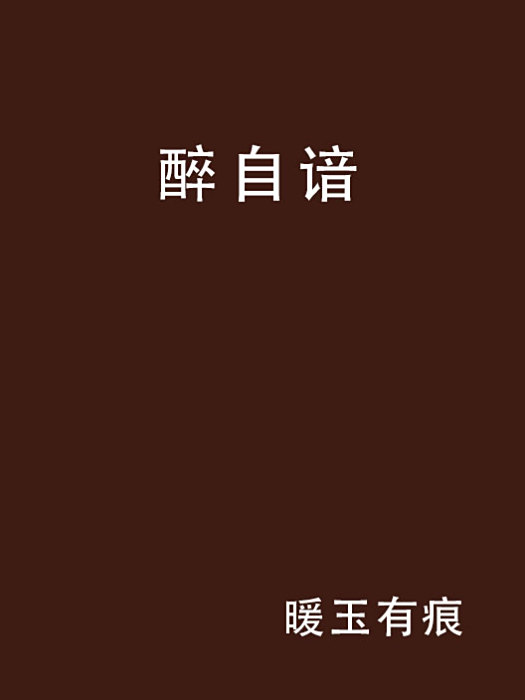 醉自諳 醉自諳