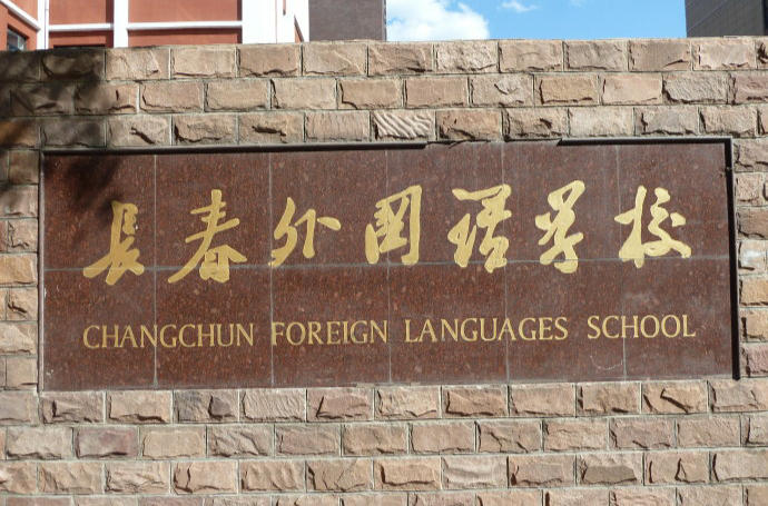 長春外國語學校