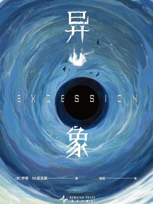 異象(2024年新星出版社出版的圖書) 異象(2024年新星出版社出版的圖書)
