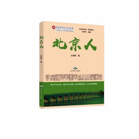 北京人(2020年北京燕山出版社出版的圖書) 北京人(2020年北京燕山出版社出版的圖書)