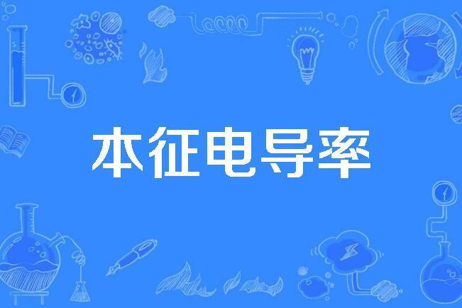 本徵電導率 本徵電導率