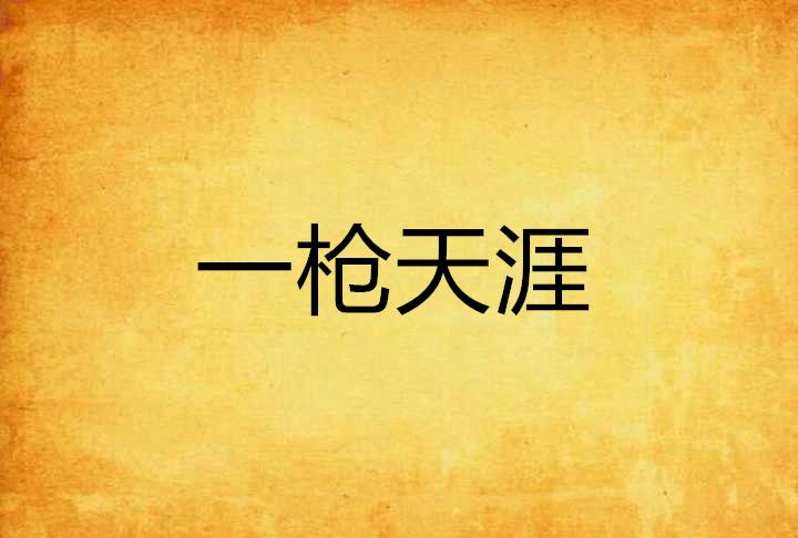 一槍天涯 一槍天涯
