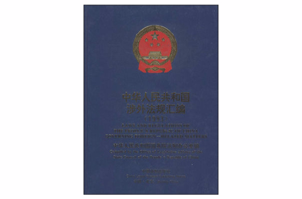 中華人民共和國涉外法規彙編1993