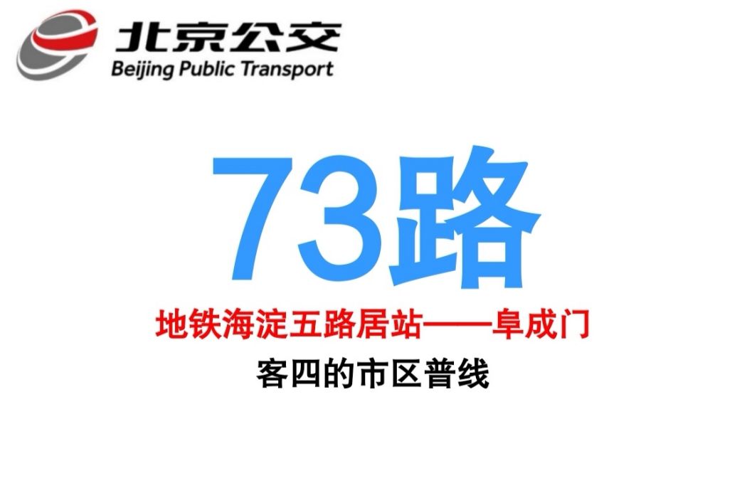 北京公交73路