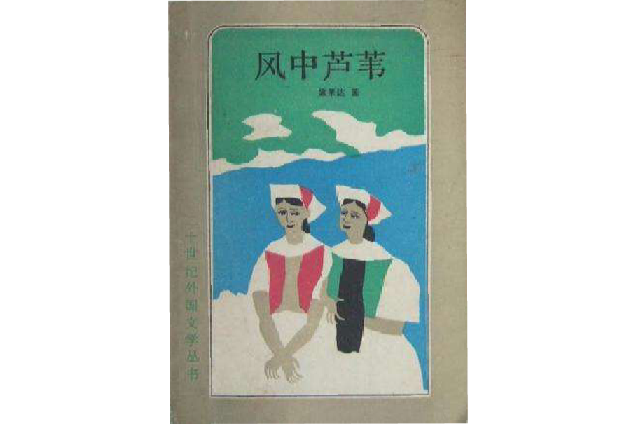 風中蘆葦(1992年上海譯文出版社出版的圖書) 風中蘆葦(1992年上海譯文出版社出版的圖書)