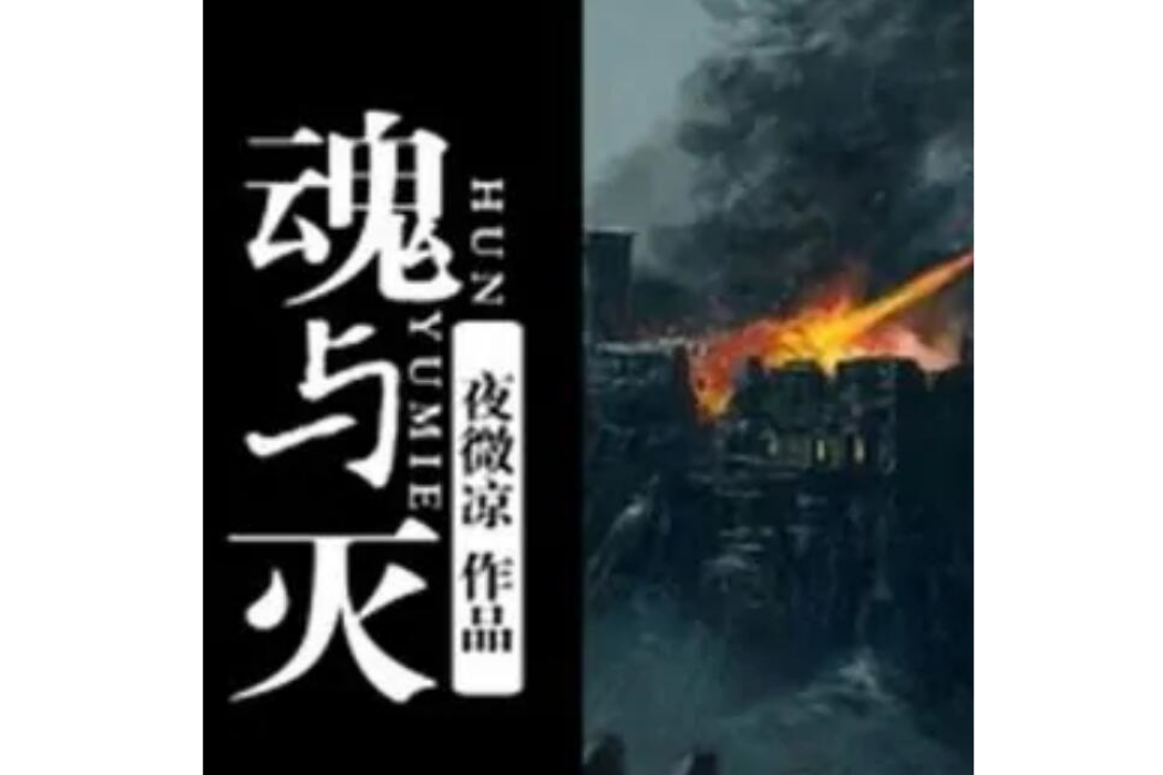 魂與滅 魂與滅