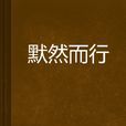 默然而行 默然而行
