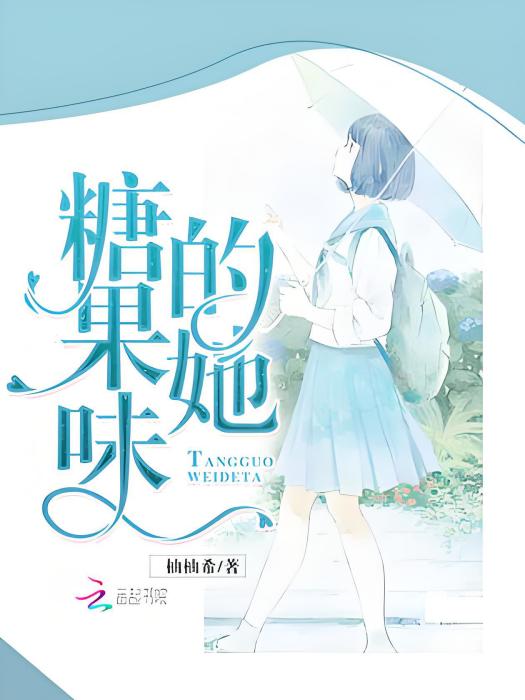 糖果味的她 糖果味的她