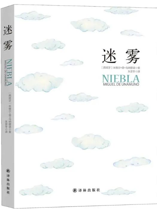 迷霧(2016年譯林出版社出版的圖書) 迷霧(2016年譯林出版社出版的圖書)