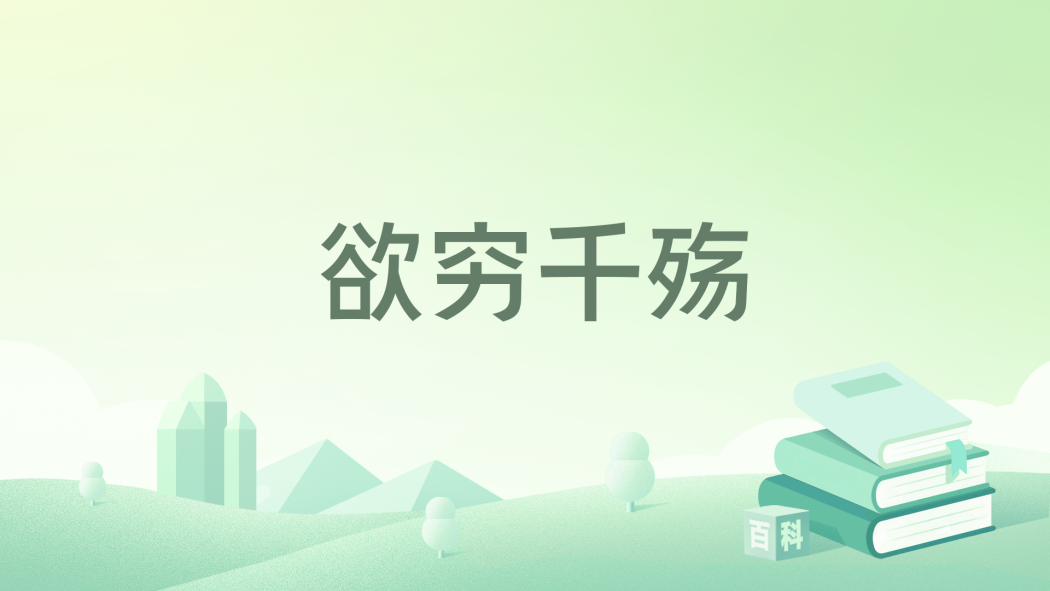 欲窮千殤 欲窮千殤