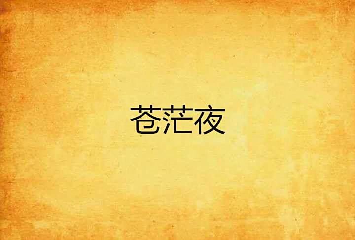 蒼茫夜 蒼茫夜