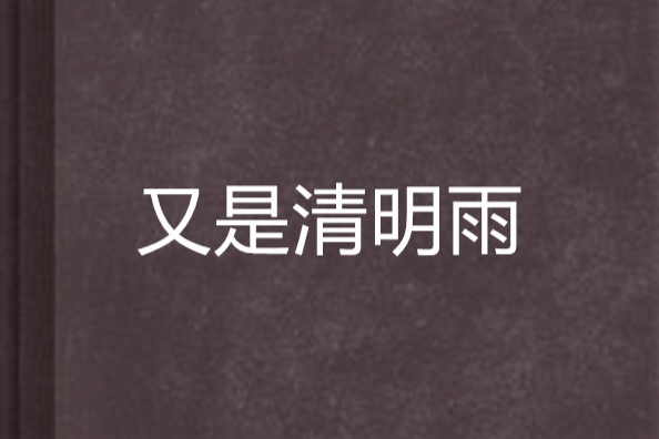 又是清明雨 又是清明雨