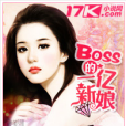 BOSS的一億新娘 BOSS的一億新娘