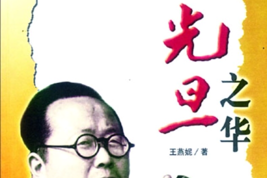 光旦之華 光旦之華
