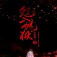 怨入地獄 怨入地獄