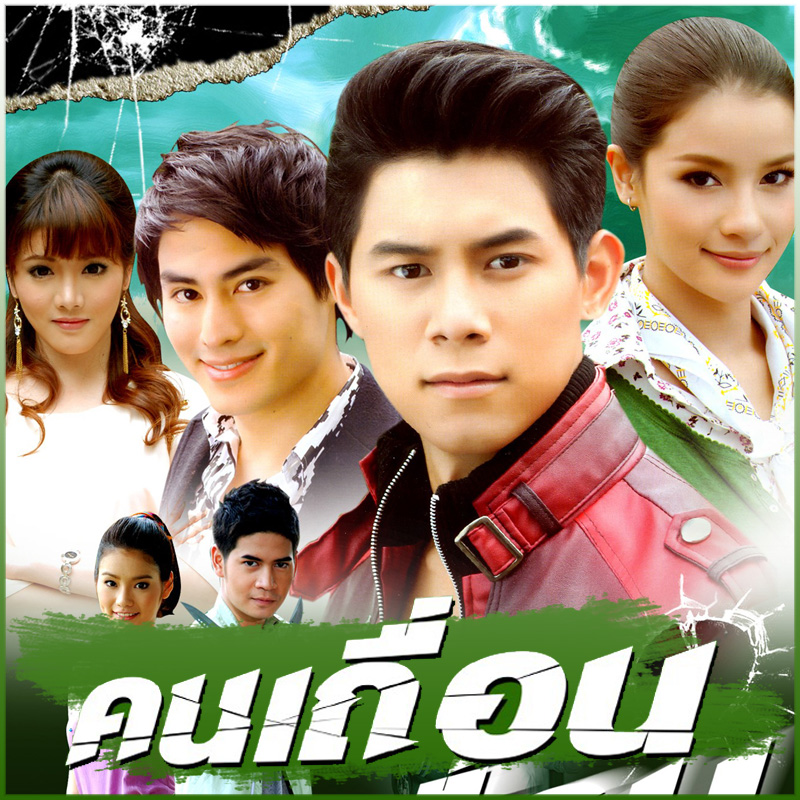野蠻人(2011年泰國電視劇)