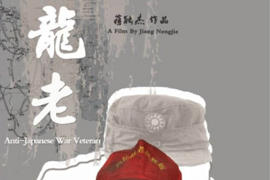 龍老 龍老