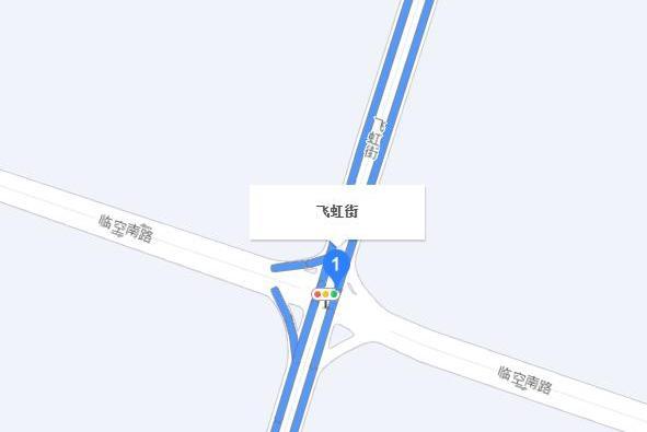 飛虹街 飛虹街