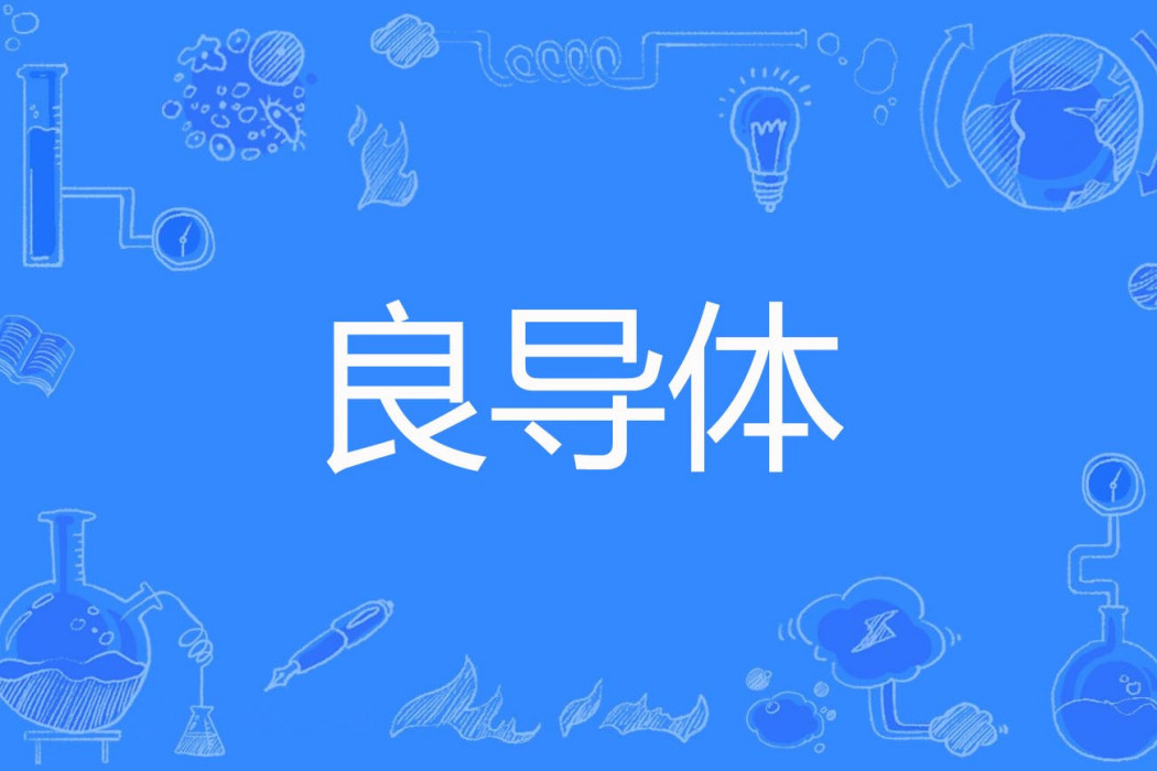 良導體 良導體