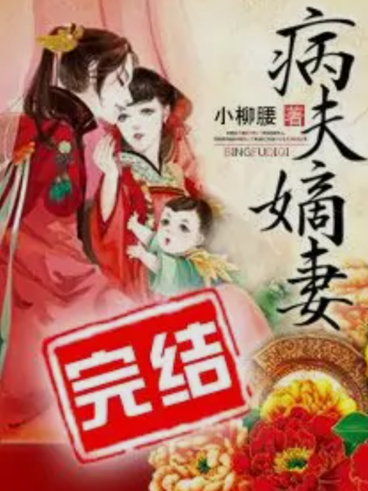病夫嫡妻 病夫嫡妻
