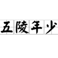 五陵年少 五陵年少