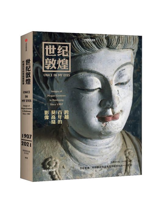 世紀敦煌 世紀敦煌