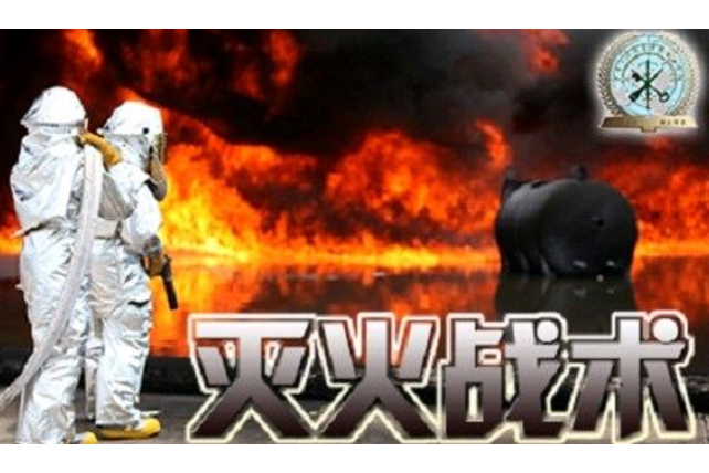 滅火戰術 滅火戰術