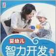 嬰幼兒智力開發(中國人口出版社出版圖書)