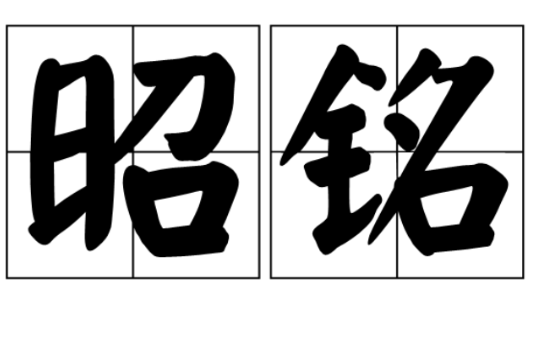 昭銘 昭銘