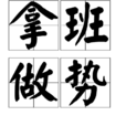 拿班做勢 拿班做勢