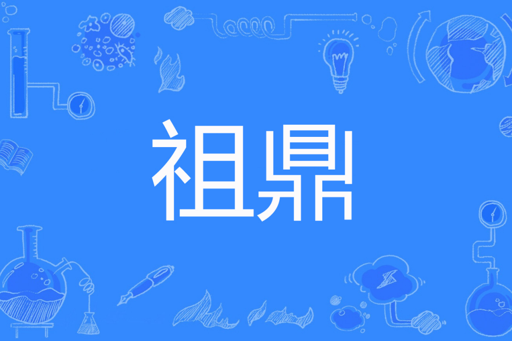 祖鼎 祖鼎