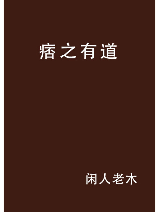 痞之有道 痞之有道