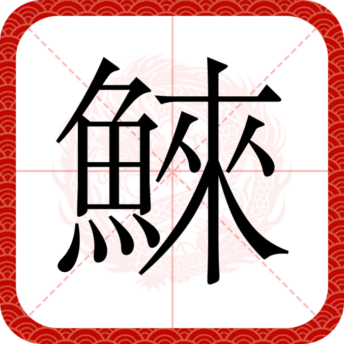 鯠 鯠