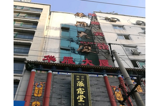 華雁大廈 華雁大廈