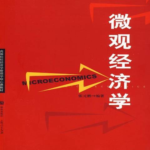 個體經濟學(2009年格致出版社出版的圖書) 個體經濟學(2009年格致出版社出版的圖書)