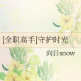 守護時光
