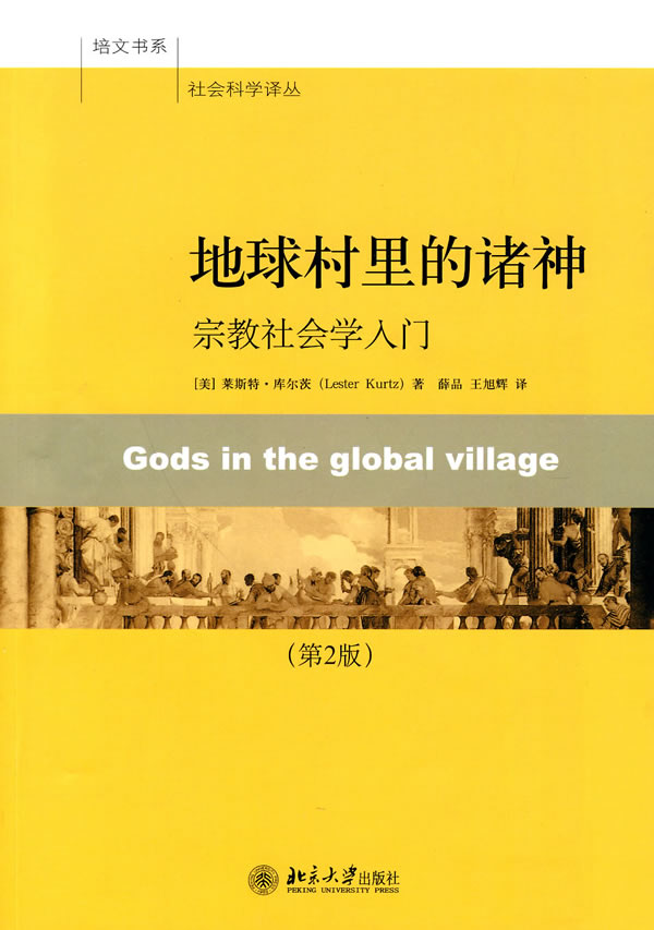 地球村裡的諸神：宗教社會學入門（第2版）