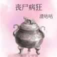 喪屍病狂 喪屍病狂