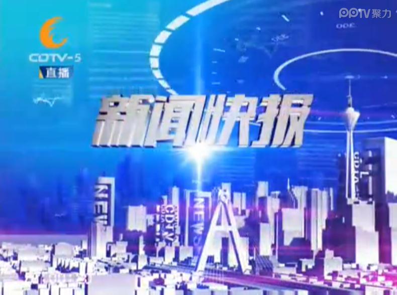 新聞快報(CDTV-5（成都電視台公共頻道）新聞節目)