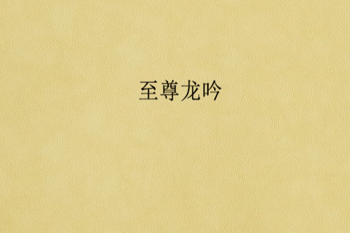 至尊龍吟 至尊龍吟