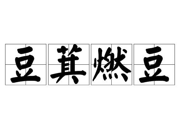 豆萁燃豆 豆萁燃豆