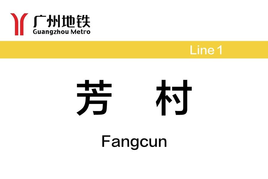 芳村站(中國廣東省廣州市荔灣區境內捷運車站) 芳村站(中國廣東省廣州市荔灣區境內捷運車站)