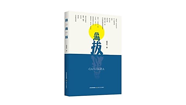 高海拔(2025年北嶽文藝出版社出版的圖書) 高海拔(2025年北嶽文藝出版社出版的圖書)