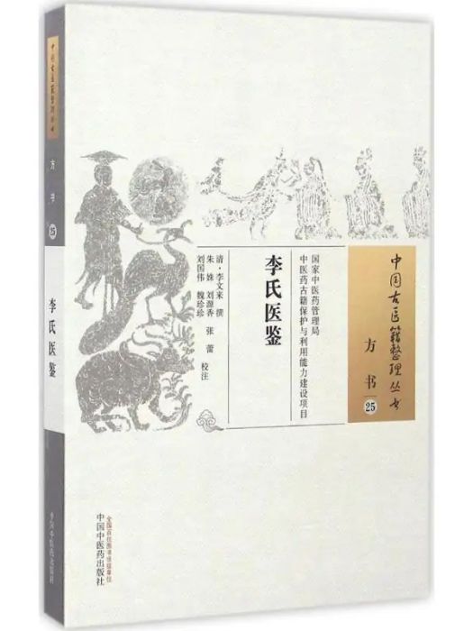 李氏醫鑒(2016年中國中醫藥出版社出版的圖書) 李氏醫鑒(2016年中國中醫藥出版社出版的圖書)