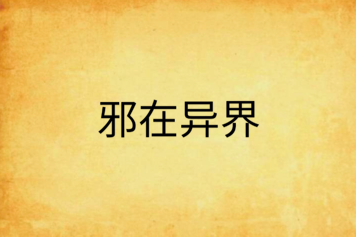 邪在異界 邪在異界