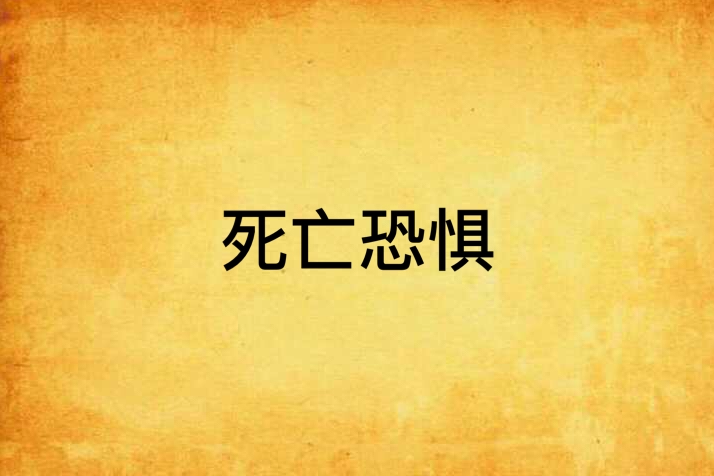 死亡恐懼 死亡恐懼